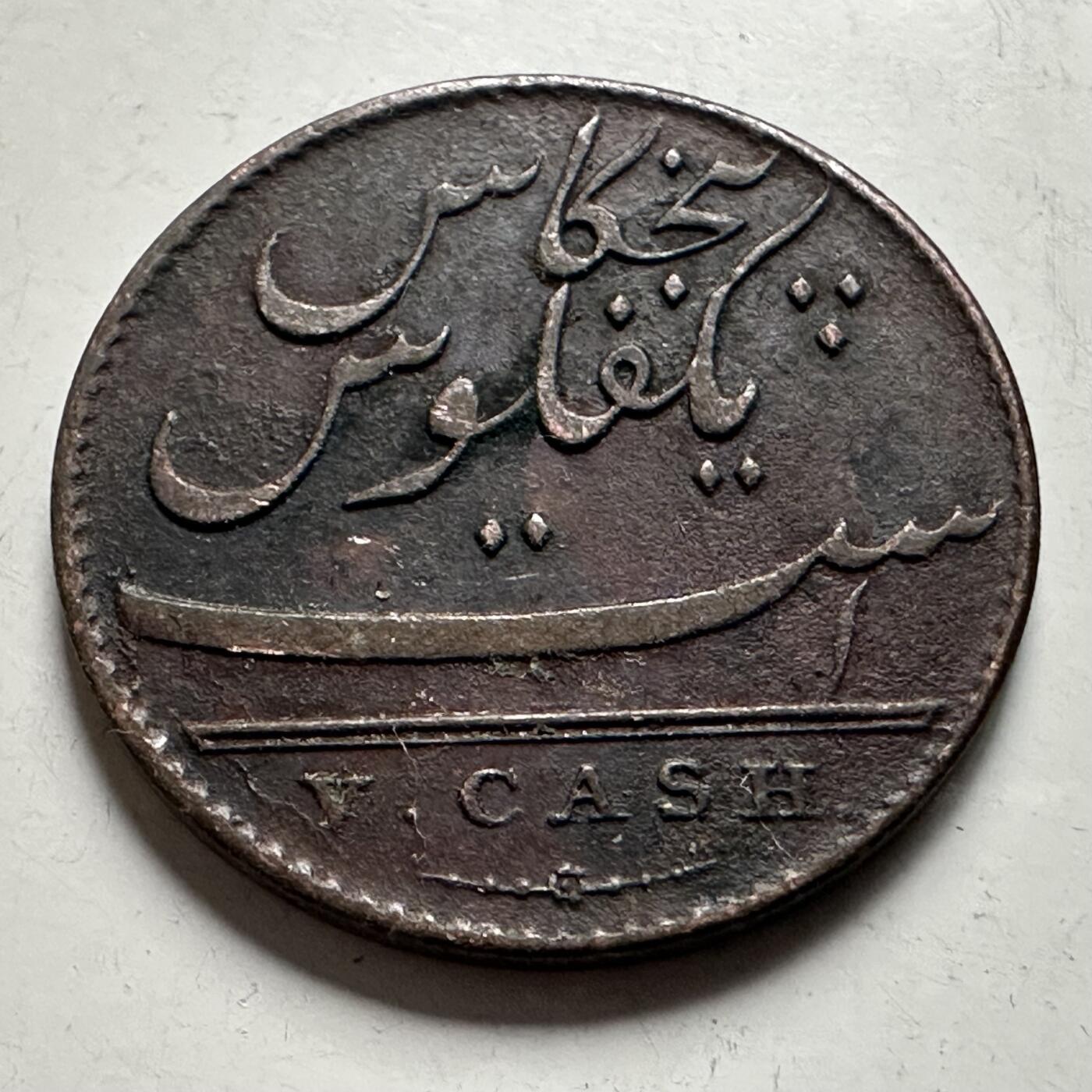 🌹外币初藏🌹🐯2026年第22场  每周二四六晚8️⃣点 接代拍  英属印度马德拉斯管辖区1803年东印度公司5 Cash铜币 21m m 少见好品