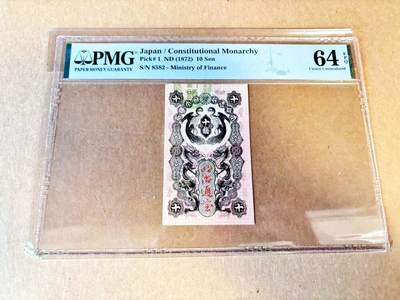 【Blue Auction】世界纸币精拍第788期——18级TOP拍卖/信誉/品质/专业/高效💫 - 【p1百年风云 8582小号】日本 1872年10钱 同治年间 龙凤精美 PMG64EPQ 原票 竖版设计