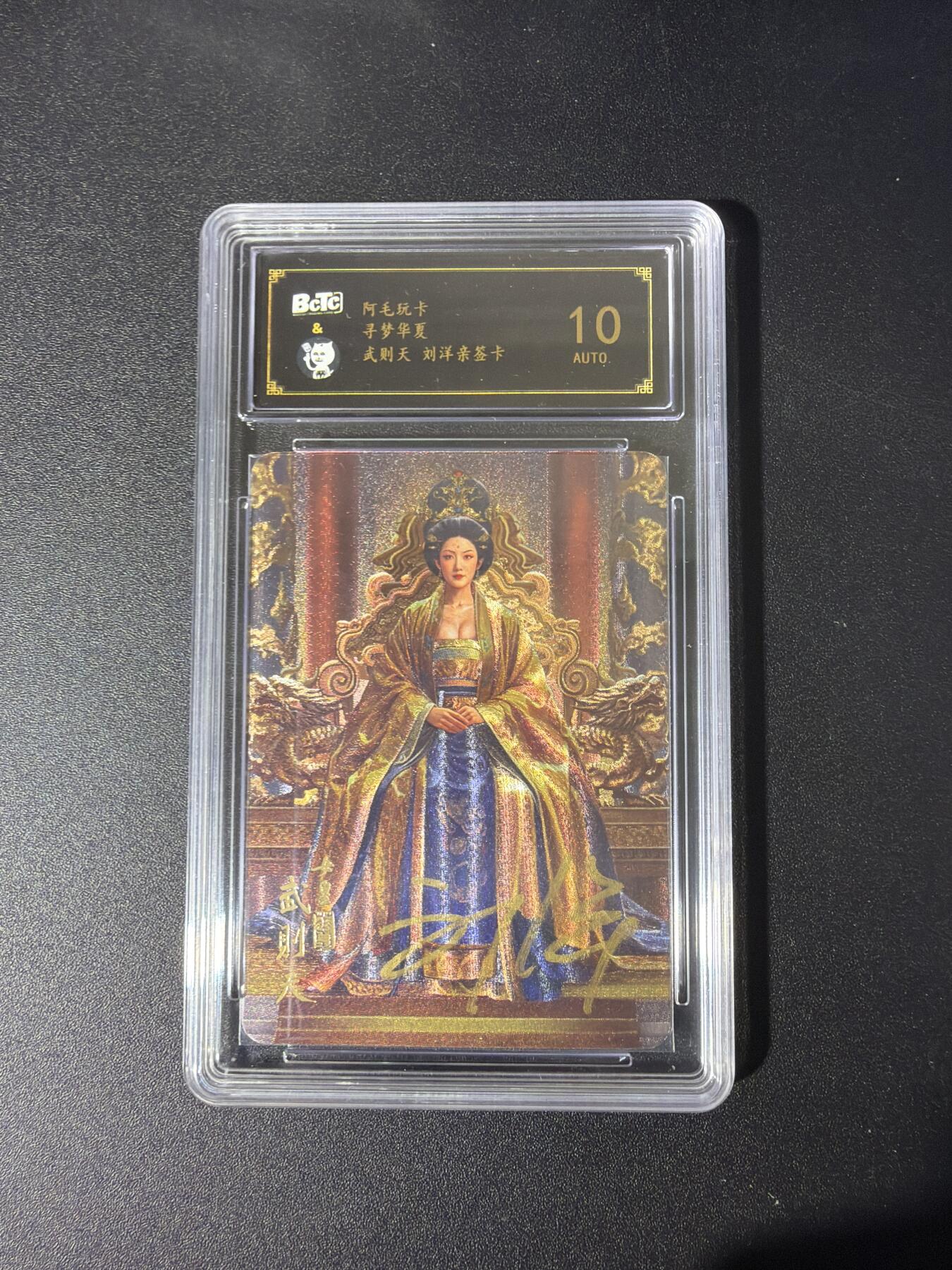 NO.26 好又多金牌大场，夯爆了的马年开门红！每周一站式配齐，方便凑单！（周6晚9点截拍，卖家免费送拍！） 【亲签卡】阿毛玩卡 寻梦华夏 刘洋亲签 武则天 粗闪 10AUTO.