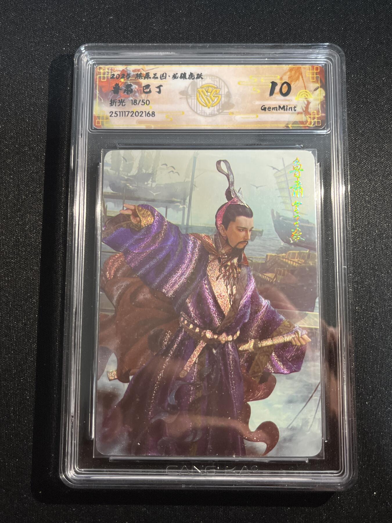 欢迎送拍、零成本上架，释放现金流，合理分配上拍卡品 【折光18/50】巴丁 鲁肃 10g 焱卡文化&燎原三国
