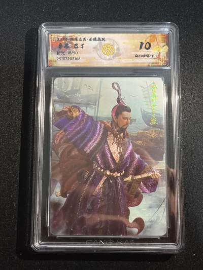 欢迎送拍、零成本上架，释放现金流，合理分配上拍卡品 - 【折光18/50】巴丁 鲁肃 10g 焱卡文化&燎原三国