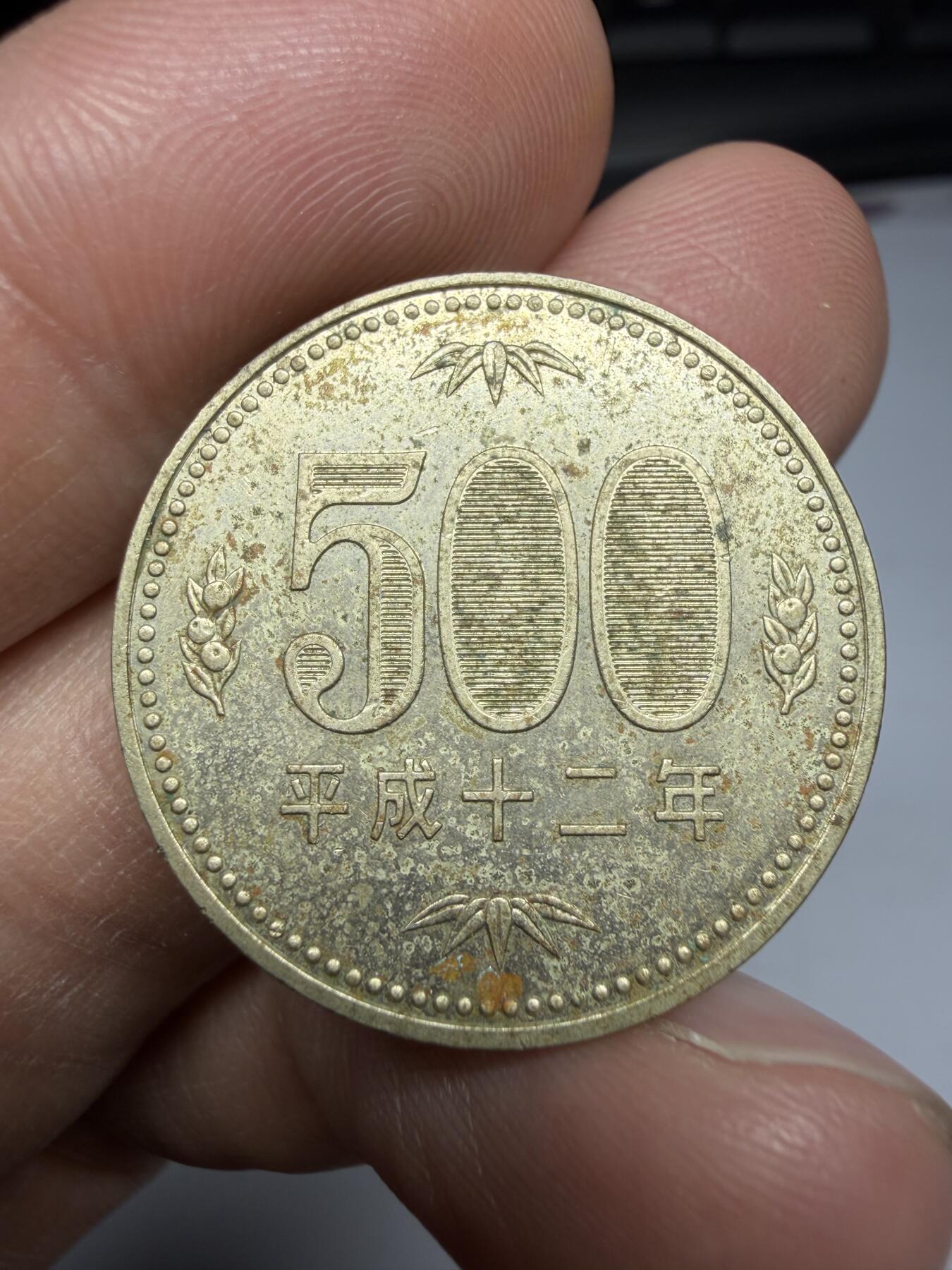 2026年集古藏今外币拍卖第二期-第9场—（总第309拍），可以寄存60天，满160元包邮。 平成12年500元