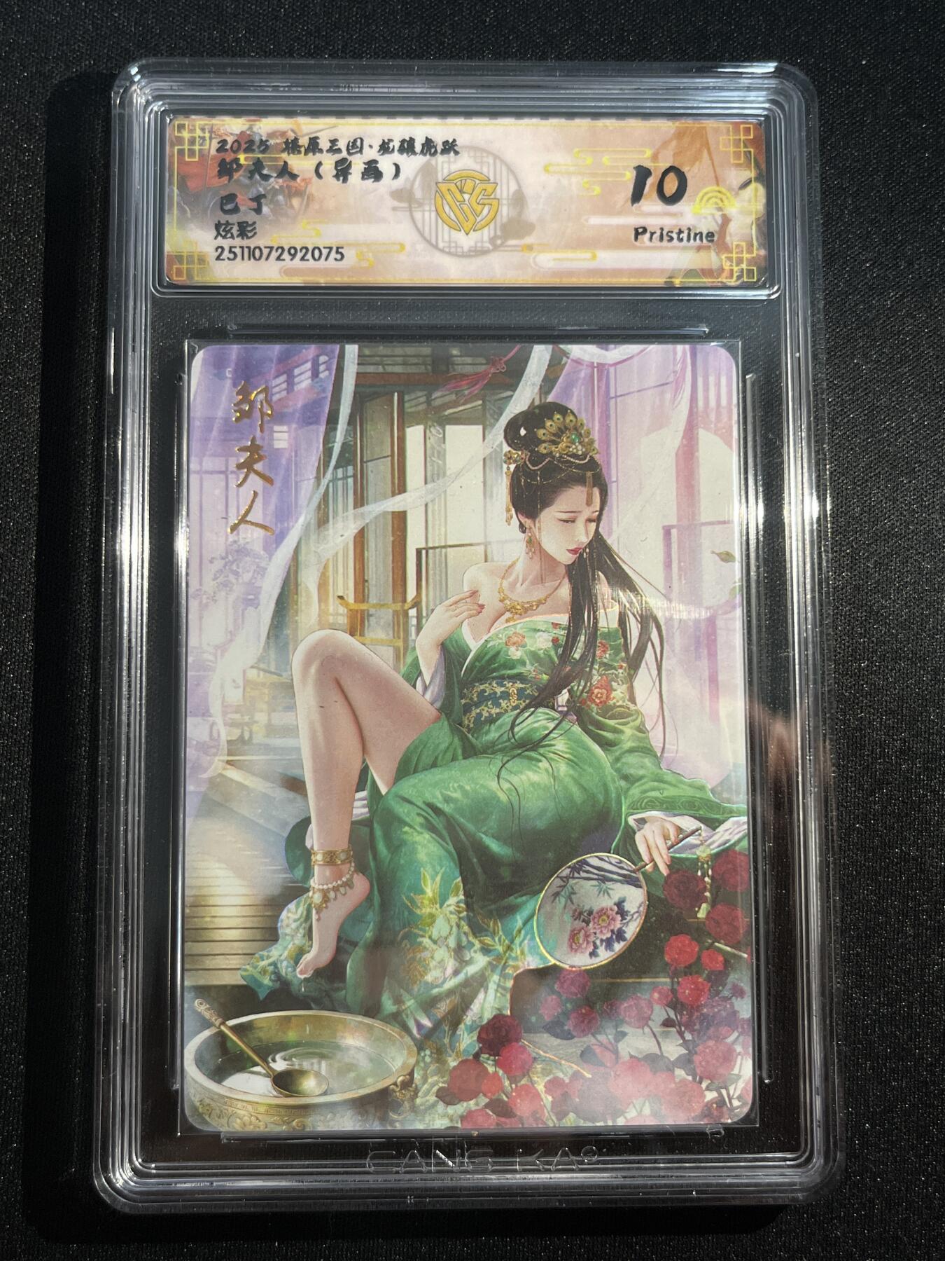 欢迎送拍、零成本上架，释放现金流，合理分配上拍卡品 【炫彩】巴丁 邹夫人（异画） 10p  焱卡文化&燎原三国