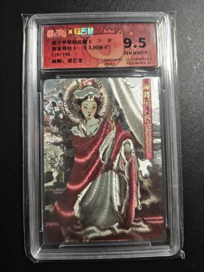 天玑星卡拍第173期《2.26周四截拍》持续收拍收评中 满赠卡需备注 - 超吉梦 胡艺龙 薛家将特卡 女儿国国王 129/190 保粹9.5