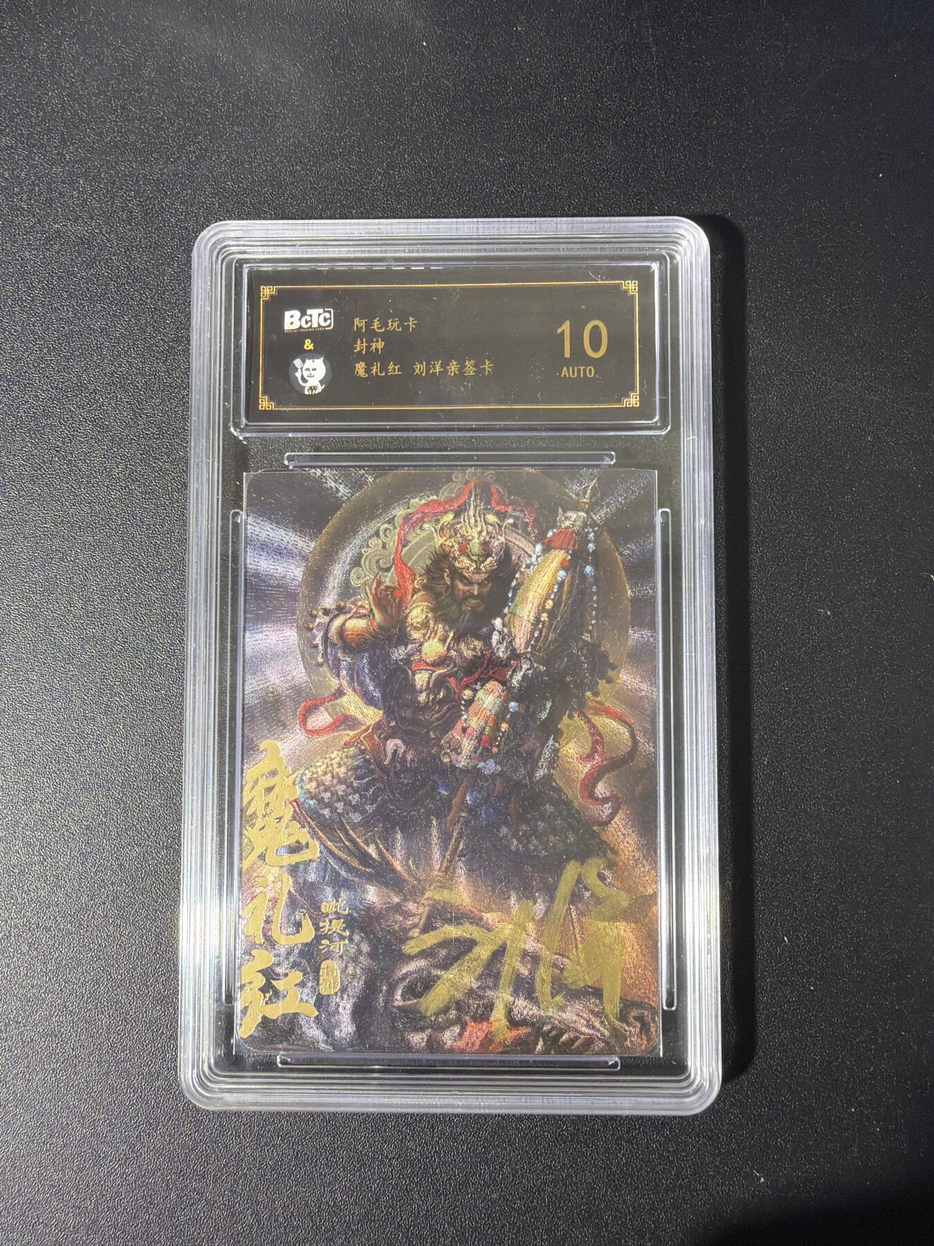 NO.26 好又多金牌大场，夯爆了的马年开门红！每周一站式配齐，方便凑单！（周6晚9点截拍，卖家免费送拍！） 【亲签卡】阿毛玩卡 封神 刘洋亲签 魔礼红 粗闪 10AUTO.