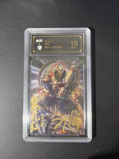 NO.26 好又多金牌大场，夯爆了的马年开门红！每周一站式配齐，方便凑单！（周6晚9点截拍，卖家免费送拍！） - 【亲签卡】阿毛玩卡 封神 刘洋亲签 魔礼红 粗闪 10AUTO.