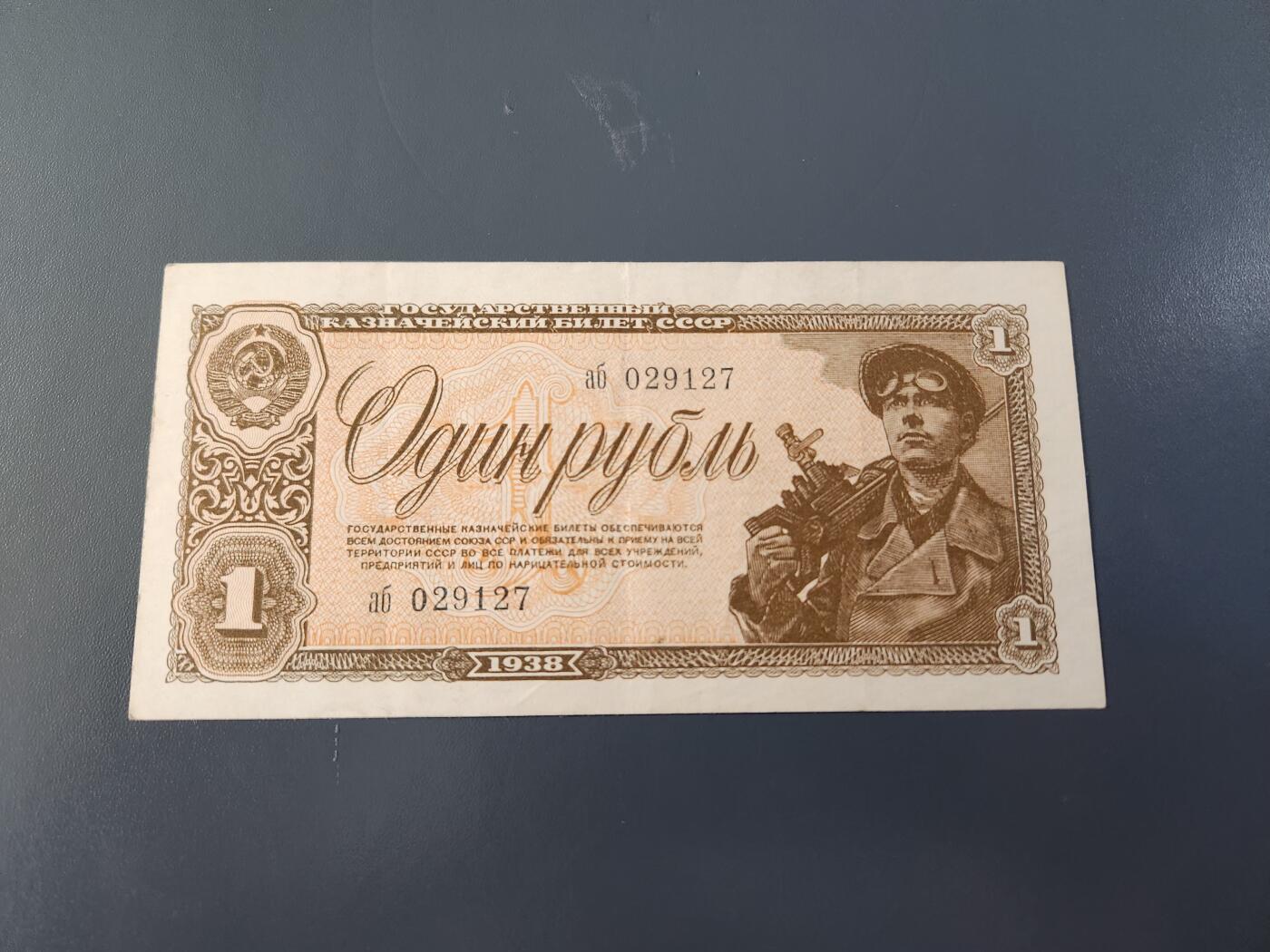 2月26号晚上8点 外国纸币自动截拍第31场 俄罗斯1938年1卢布 极美品