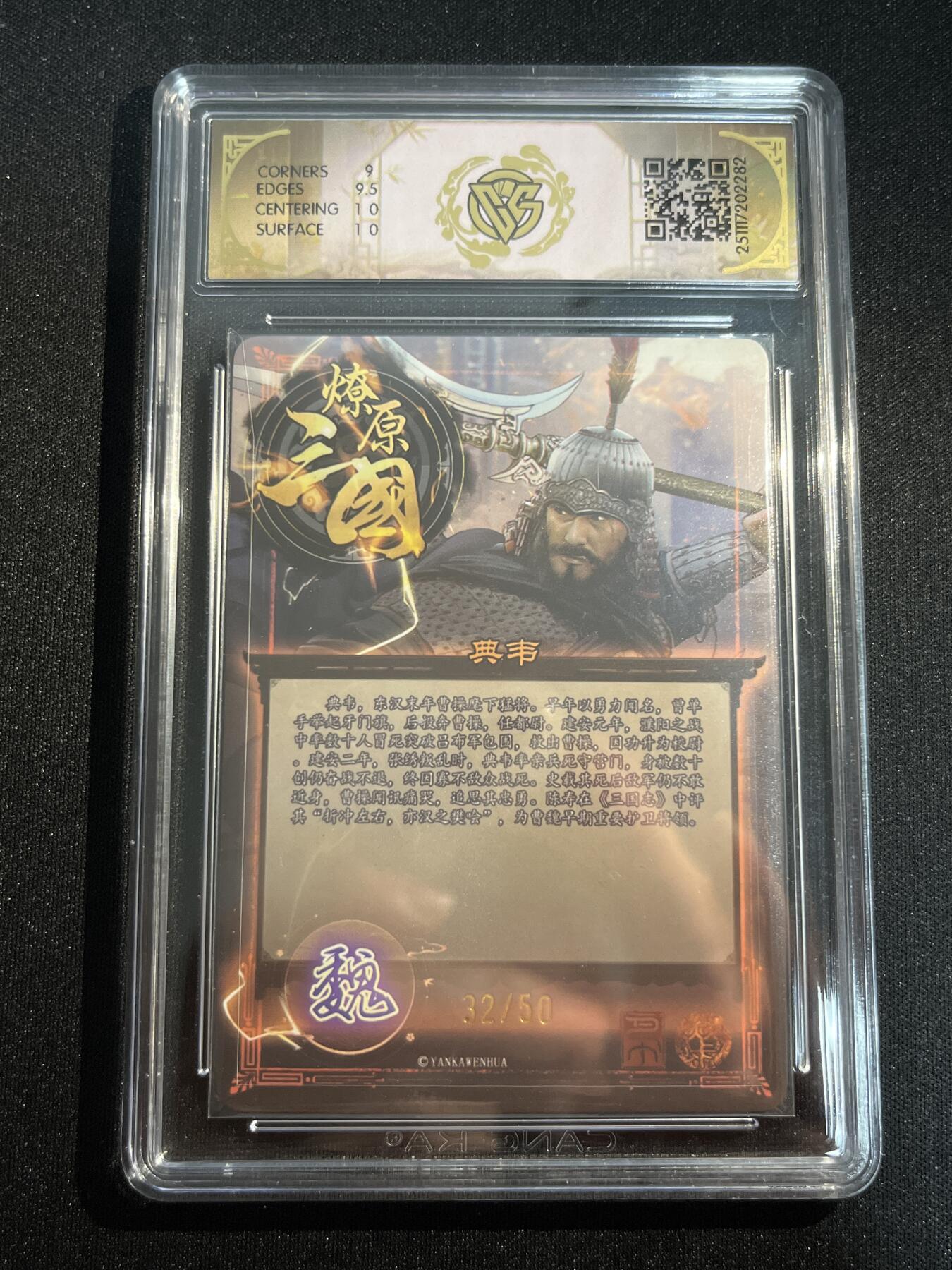 欢迎送拍、零成本上架，释放现金流，合理分配上拍卡品 【折光32/50】巴丁 典韦 9.5 焱卡文化&燎原三国