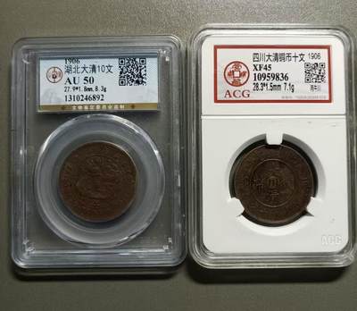 得物收藏 Chase Auction 第36期 - - 外钞、银元、民国钞和人民币混合场！（更新中） - 四川大清铜币十文，爱藏XF45，湖北大清铜币十文，公博AU50两枚同拍！如图发货！起拍价:168