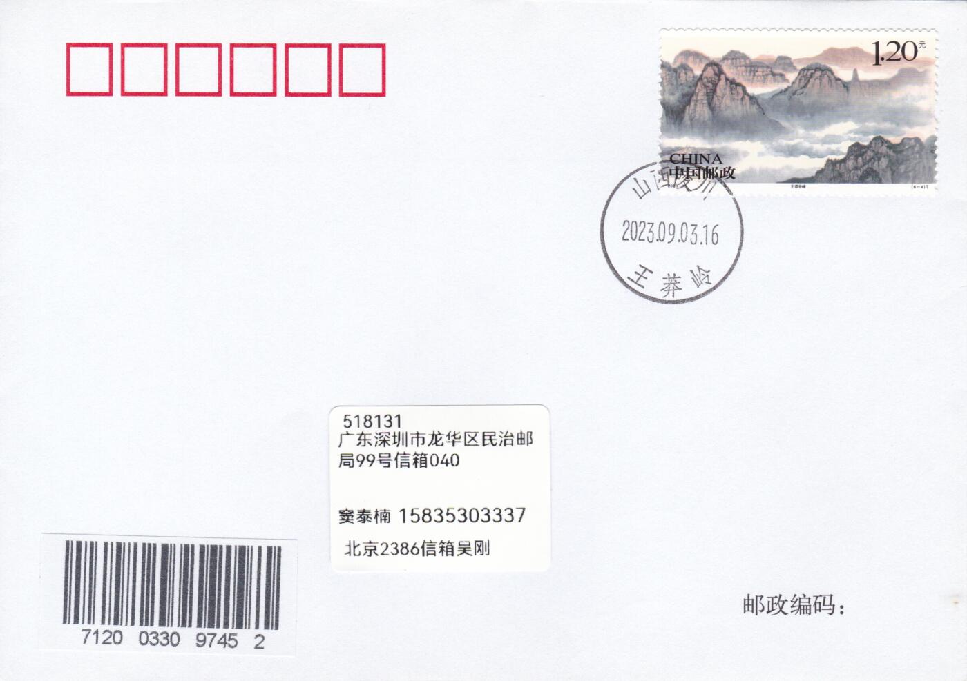 03月05日（周四）20:00 中国大陆2025年与2023年首日实寄封 2023中国大陆《太行山》一票一封 六原地首日平寄国内 一套6枚 吴刚作品