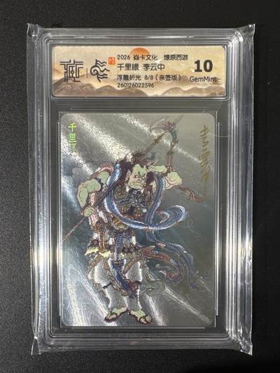 NO.25 好又多金牌大场，新年专场（下）马到成功，万事亨通！每周一站式配齐，方便凑单！（周6晚9点截拍，卖家送拍0抽成！） - 【8/8尾编亲签】焱卡 燎原西游 李云中亲签 千里眼 浮雕粗闪 10G