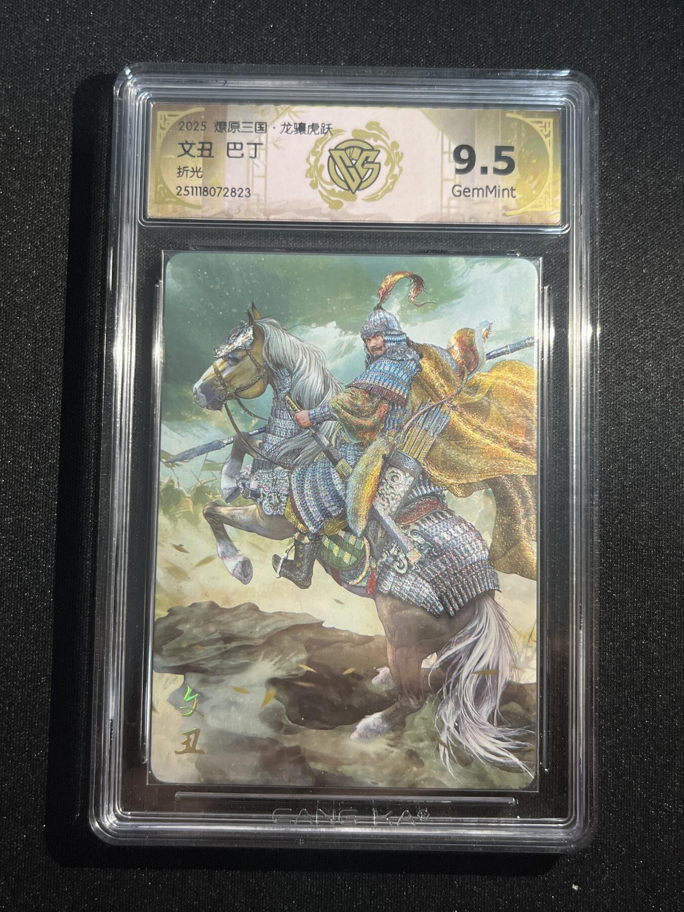 欢迎送拍、零成本上架，释放现金流，合理分配上拍卡品 【折光】巴丁 文丑 9.5  焱卡文化&燎原三国