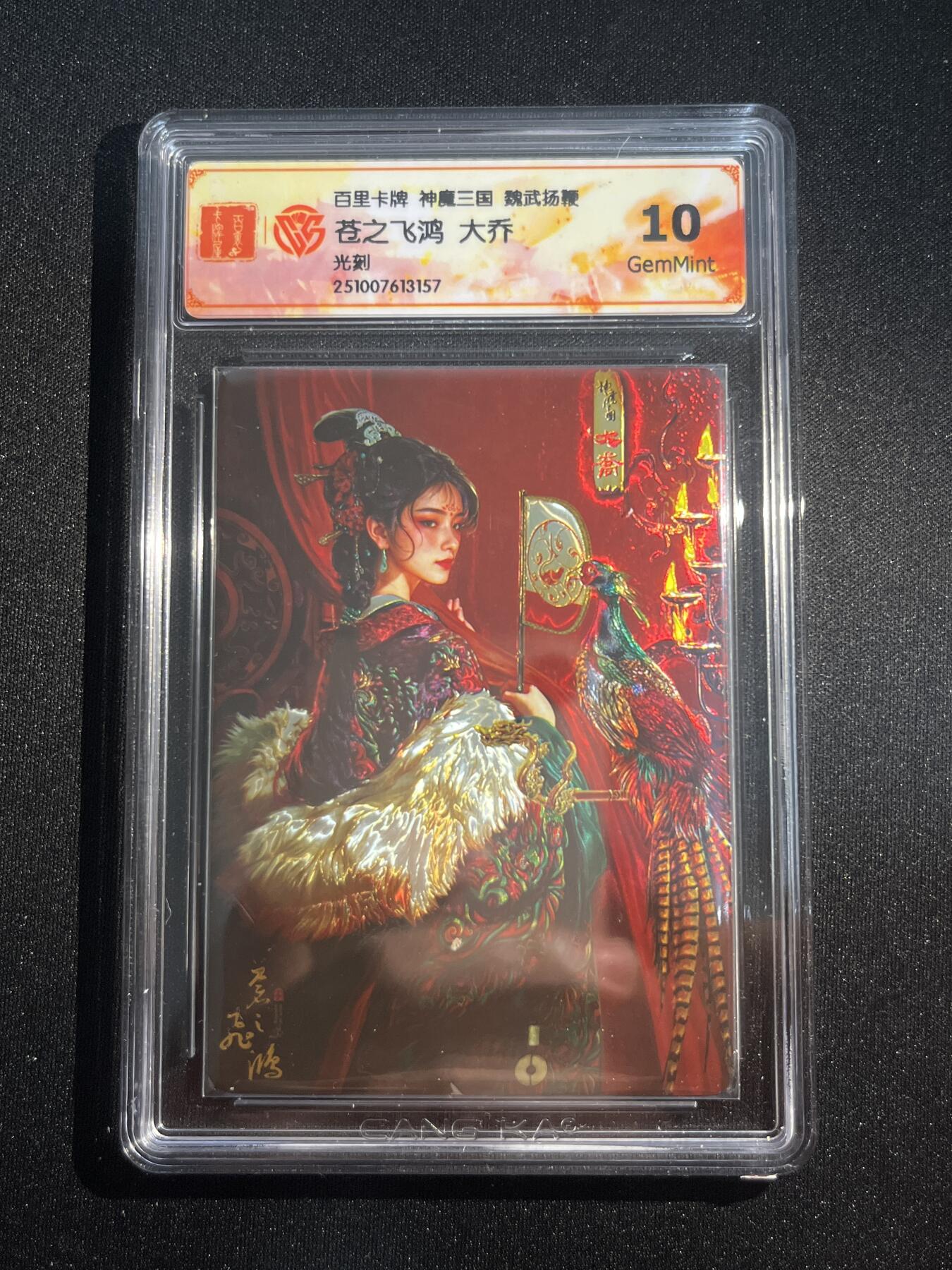 欢迎送拍、零成本上架，释放现金流，合理分配上拍卡品 【光刻】苍之飞鸿 大乔 10g 百里卡牌&神魔三国