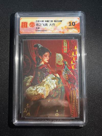 欢迎送拍、零成本上架，释放现金流，合理分配上拍卡品 - 【光刻】苍之飞鸿 大乔 10g 百里卡牌&神魔三国