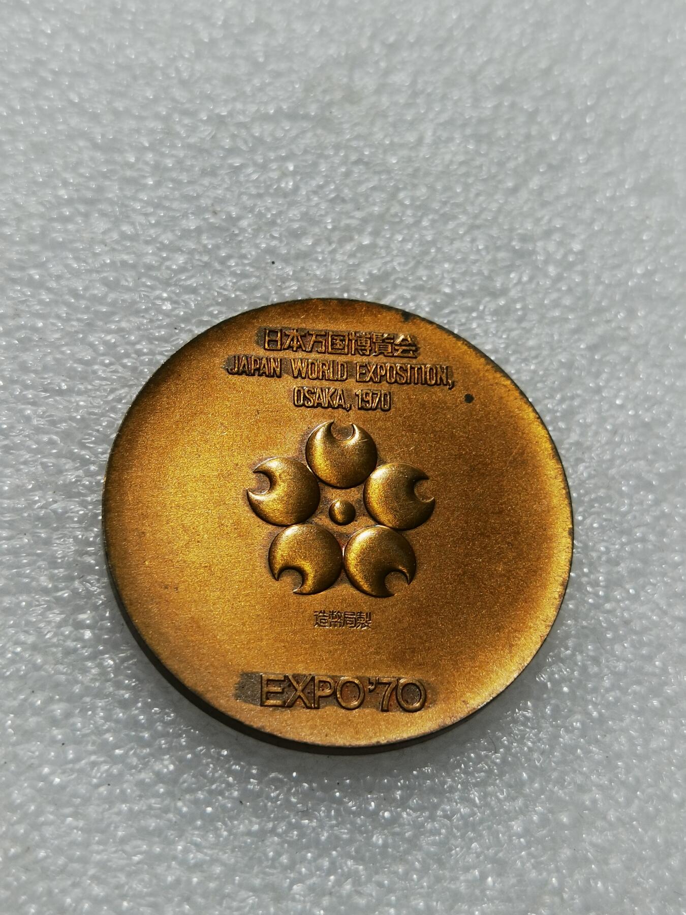 天下钱庄专场欢迎参拍 1970年日本大阪世博会EXPO'70纪念铜章 直径约33.9mm，重15.87克，铜质