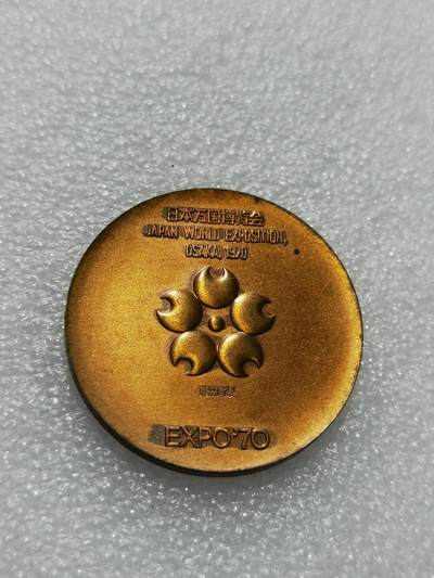 天下钱庄专场欢迎参拍 - 1970年日本大阪世博会EXPO'70纪念铜章 直径约33.9mm，重15.87克，铜质