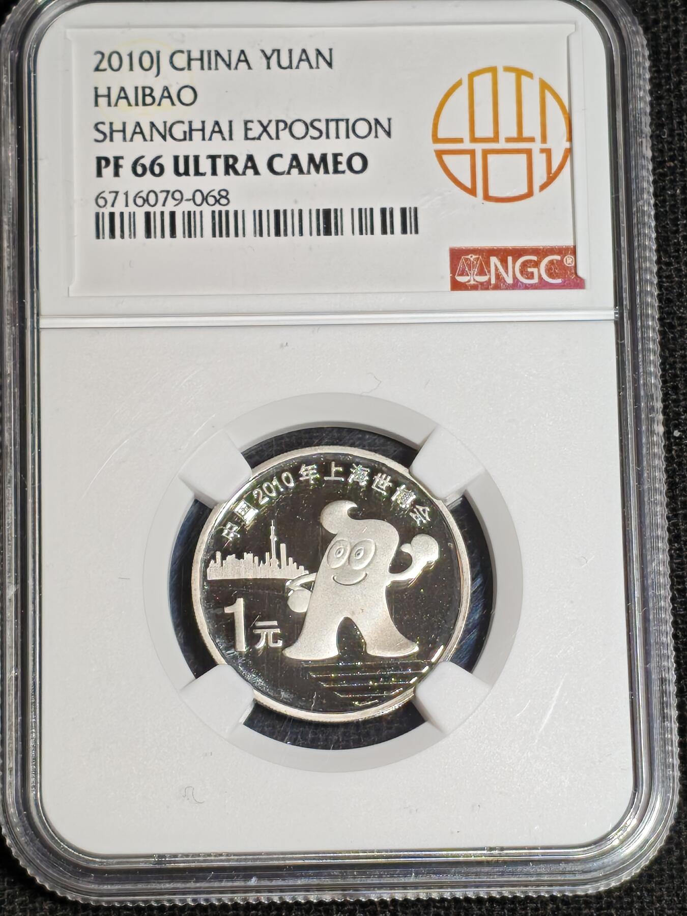 刘世昌艺术品销售中心～虎踞龙蟠*金杨在线联拍群第517期  2010年流通纪念币“上海世博会”【精制】（NGC PF66UC 串号：6716079-068）1枚。