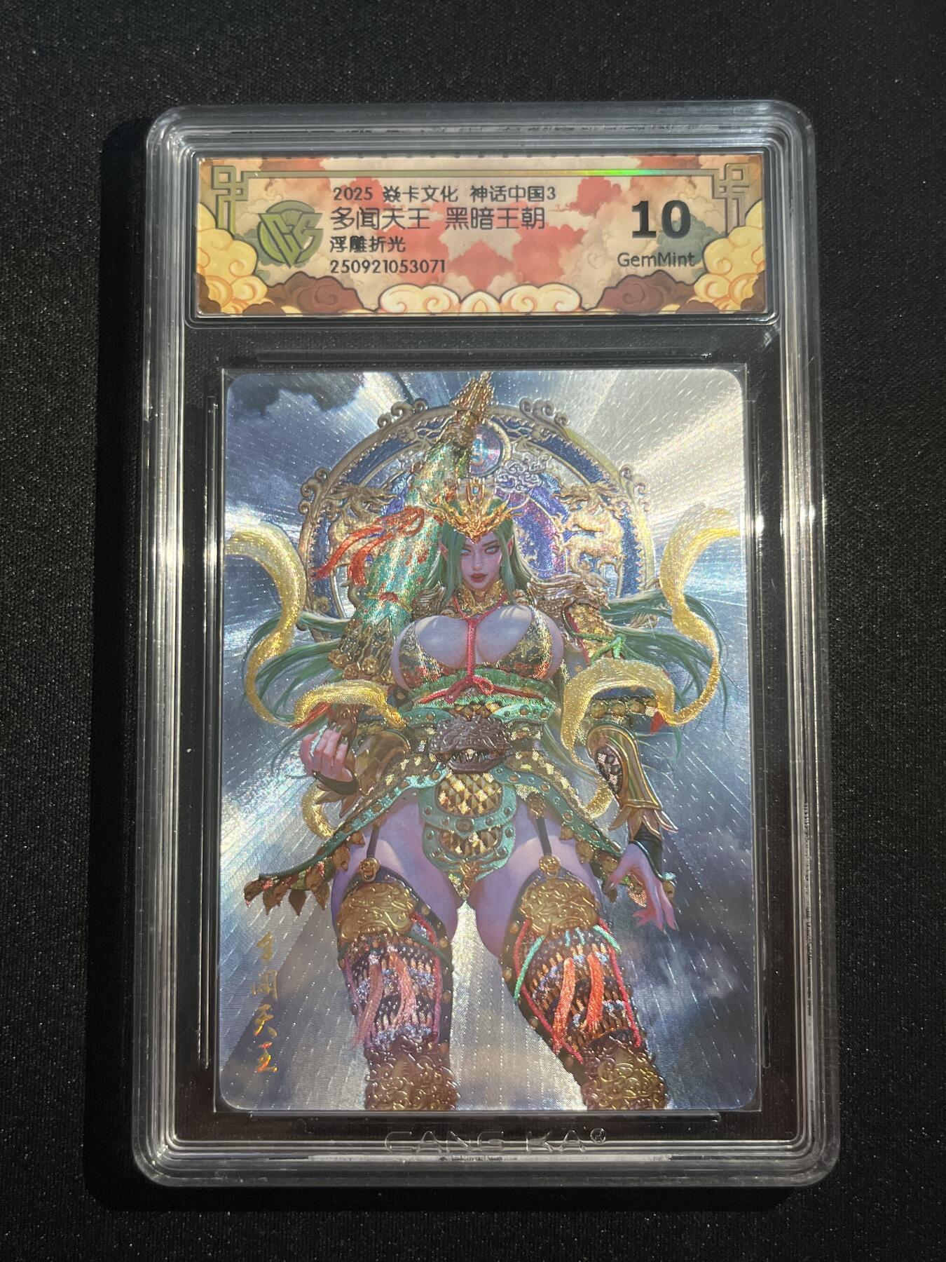 欢迎送拍、零成本上架，释放现金流，合理分配上拍卡品 【浮雕折光】黑暗王朝 多闻天王 10g 焱卡文化&神话中国3
