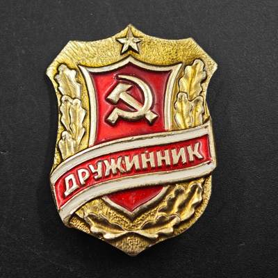 2月新年开工第一场徽章钱币专场 - 苏联人民支援纠察队员徽章