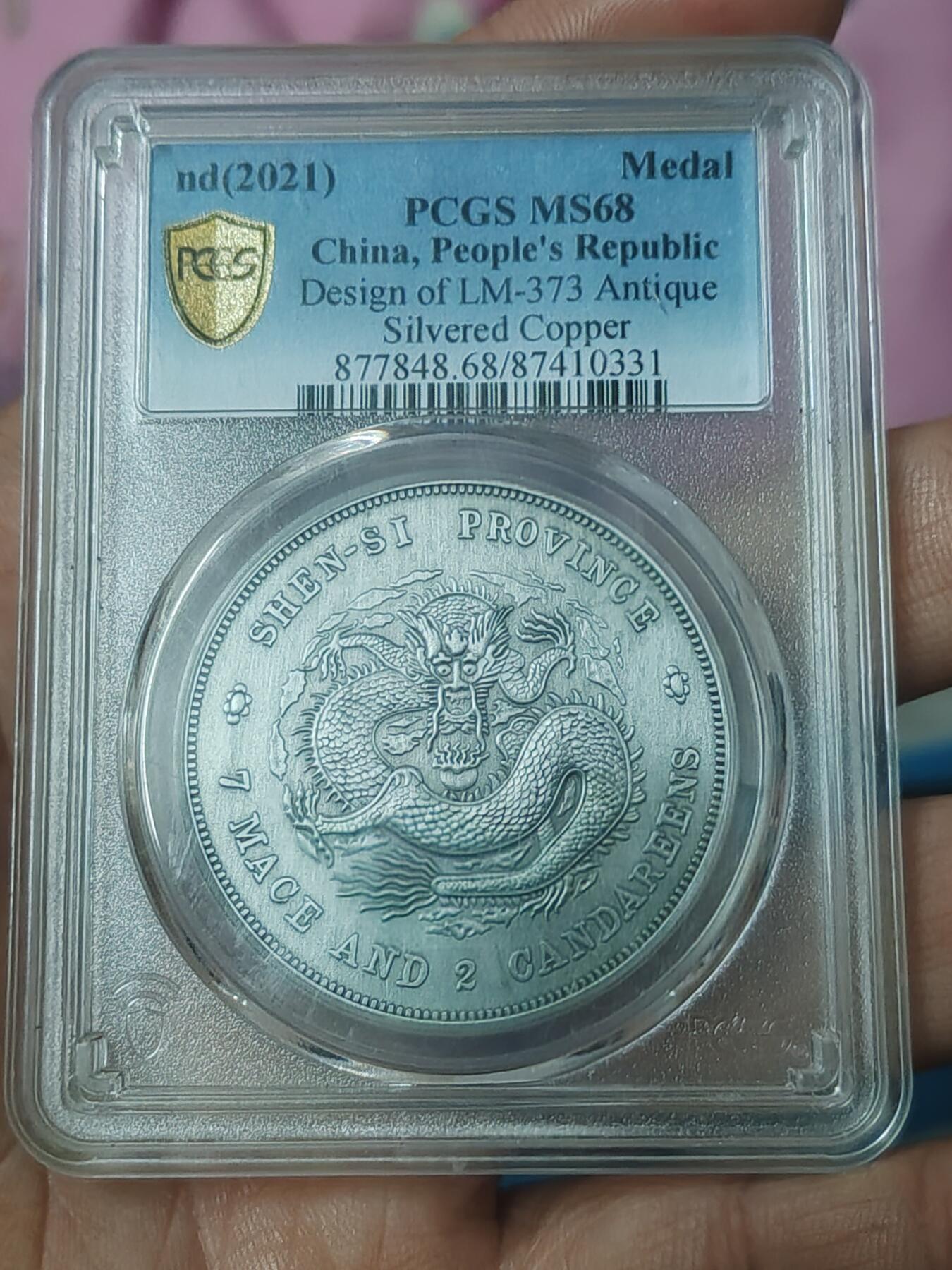 PC68陕西省造光绪元宝2021年纪念银币