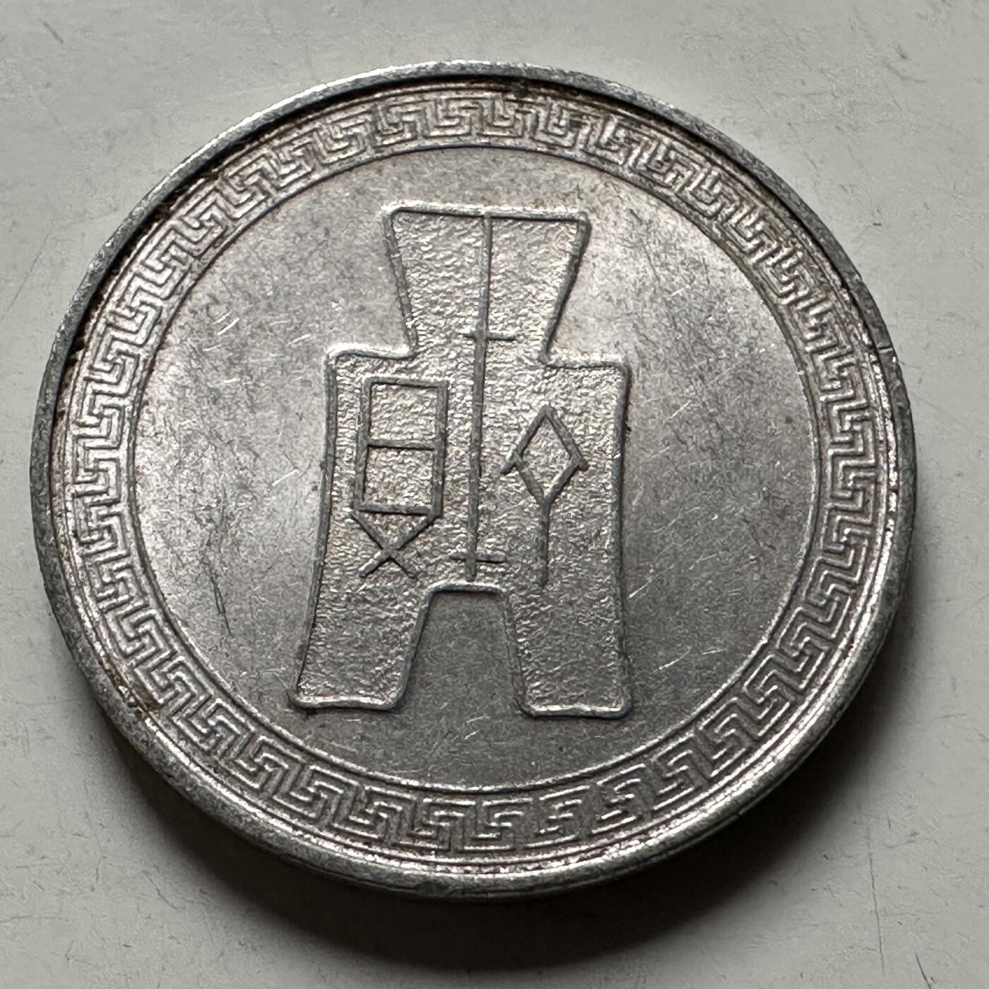 🌹外币初藏🌹🐯2026年第22场  每周二四六晚8️⃣点 接代拍 民国29年五分 b