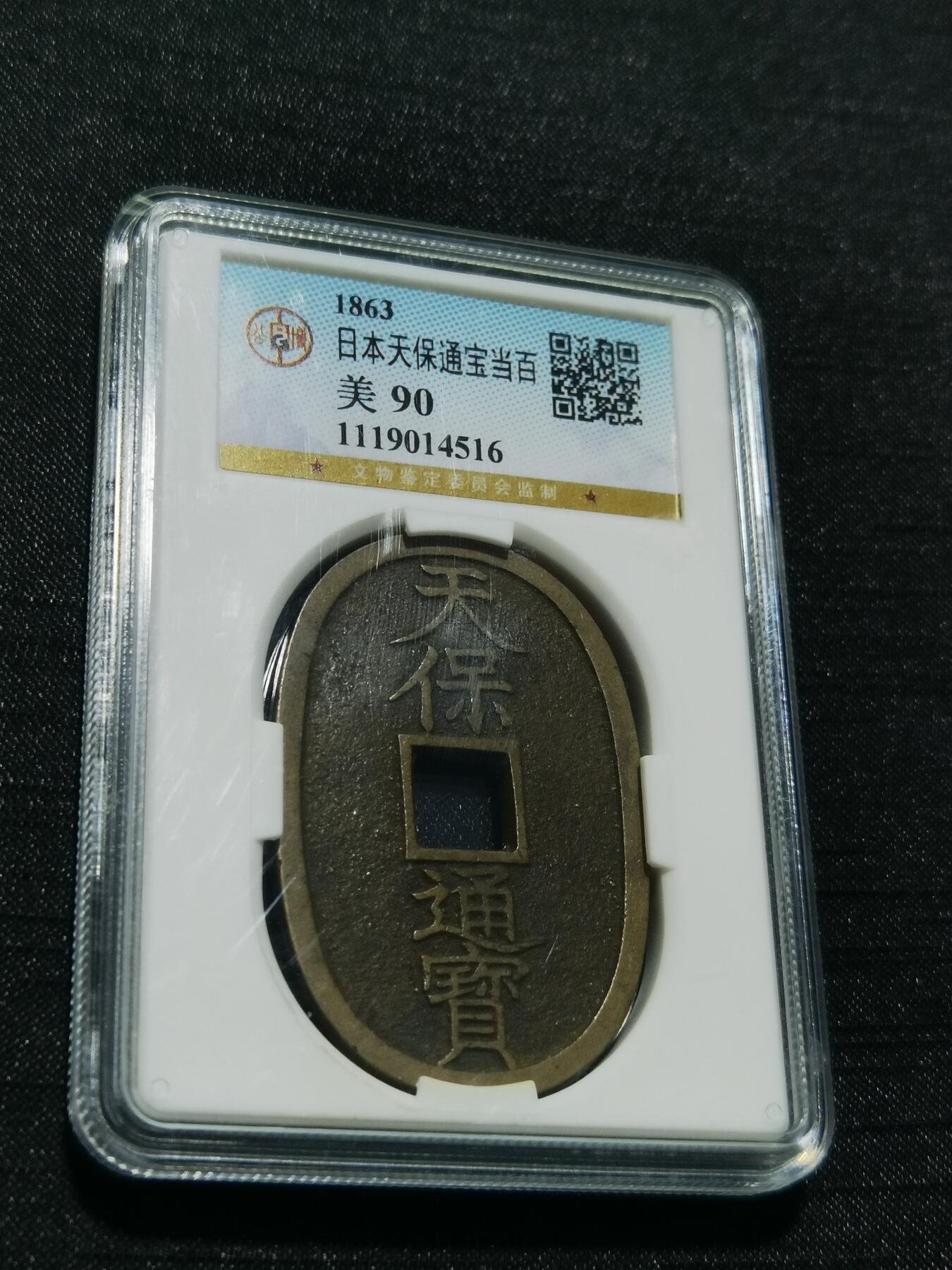 天下钱庄专场欢迎参拍 公博评级美90天保当百