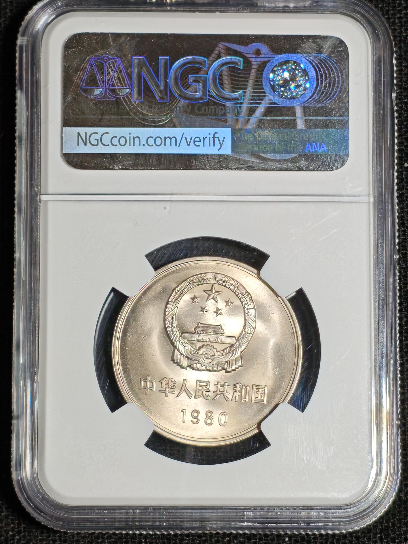 刘世昌艺术品销售中心～虎踞龙蟠*金杨在线联拍群第517期 1980年长城币壹圆【有砖版】（NGC  MS66   串号：8657048-005）1枚。