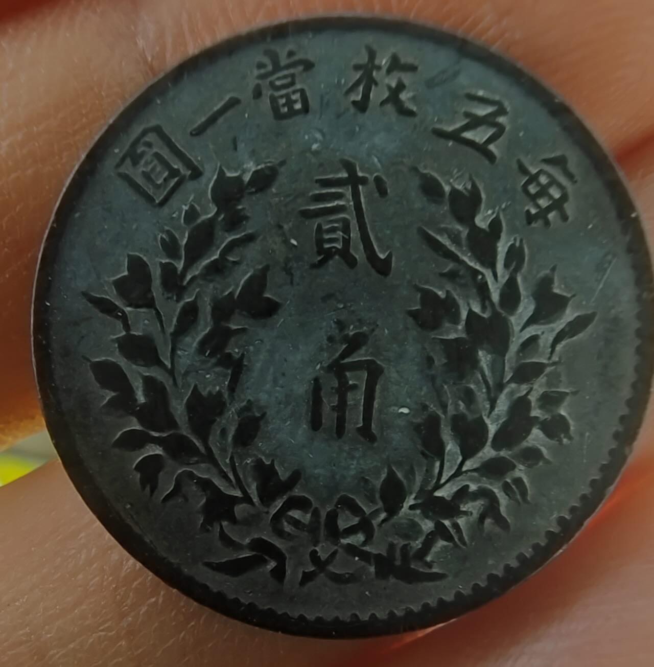 包老保真的钱一枚