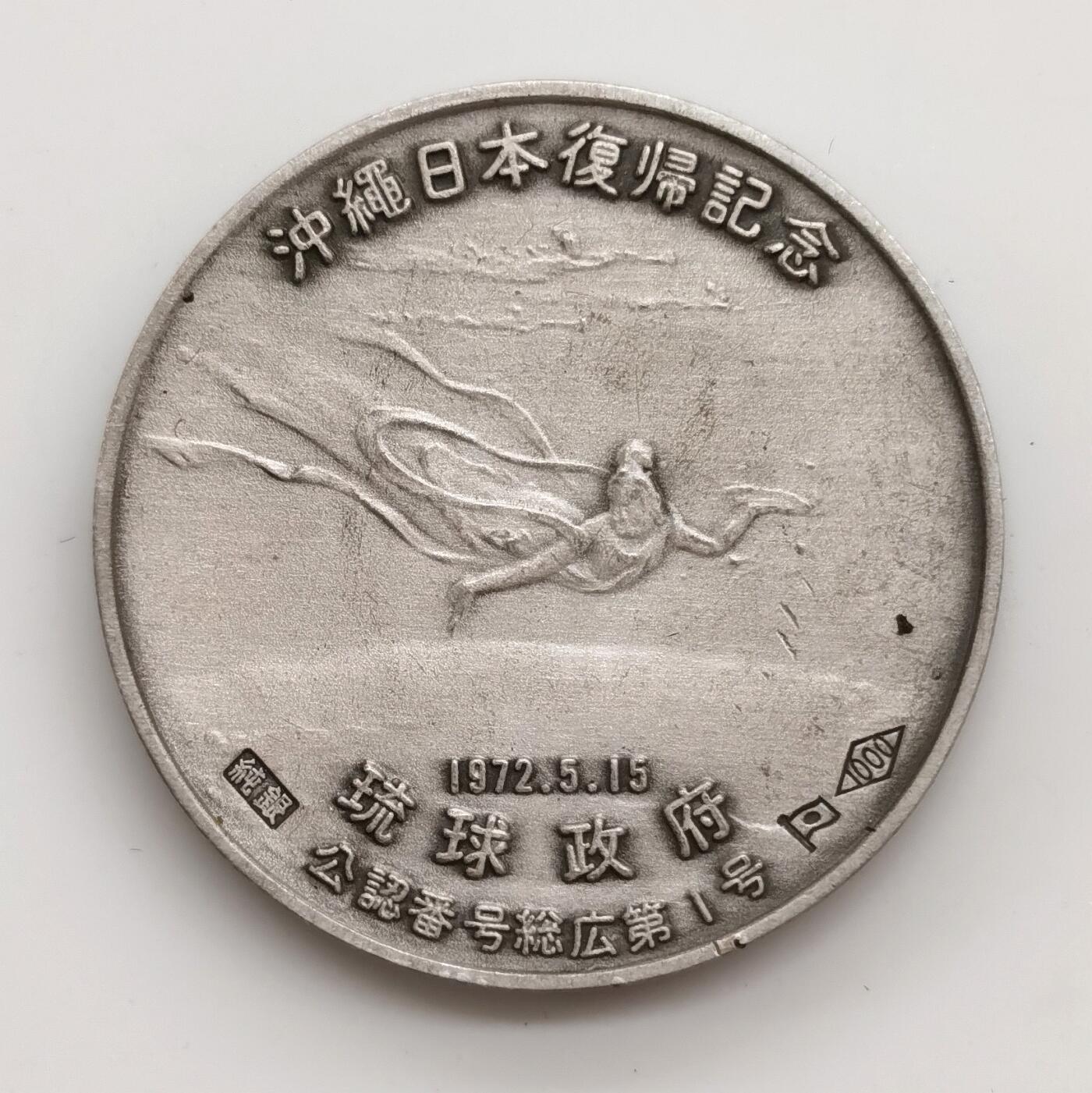 博洋堂世界钱币拍卖第162期（全场包邮） 琉球政府1972年发行冲绳日本复归纪念银章，20.2克999纯银，带日本造币局戳记。正面是正入金刚禅定境界的大菩萨像，上书“宇宙即我”，背面是飞天吉祥天女图案，极具历史纪念意义，少见品种