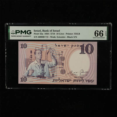 【亘邦集藏】第221期拍卖 - 1958年 以色列10里拉 PMG 66EPQ 409969 T/2