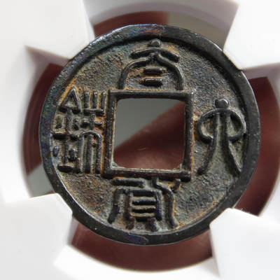 太货六铢 太货六铢