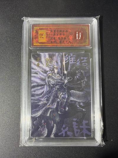 NO.26 好又多金牌大场，夯爆了的马年开门红！每周一站式配齐，方便凑单！（周6晚9点截拍，卖家免费送拍！） - 【81编亲签】百里 中华百将传 苍之飞鸿亲签 卫青 黑金版 粗闪