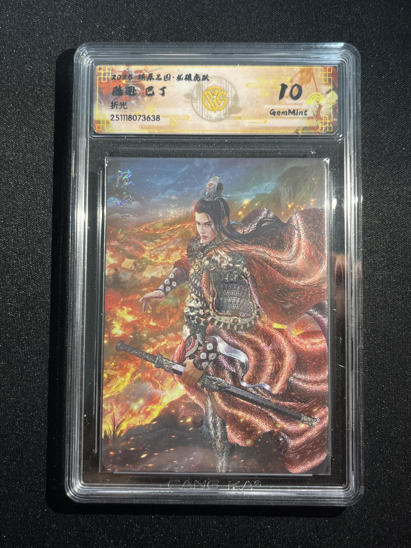 欢迎送拍、零成本上架，释放现金流，合理分配上拍卡品 【折光】巴丁 陆逊 10g 焱卡文化&燎原三国