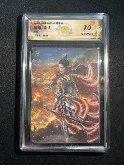 欢迎送拍、零成本上架，释放现金流，合理分配上拍卡品 - 【折光】巴丁 陆逊 10g 焱卡文化&燎原三国