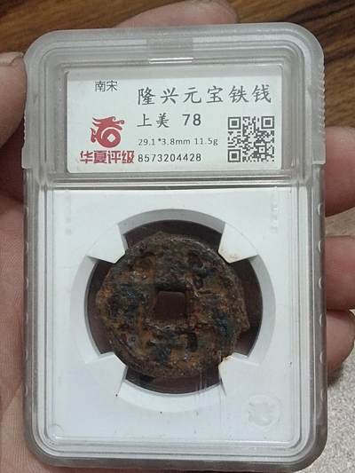 精品古钱币专场 - 隆兴元宝铁钱 华夏开放盒