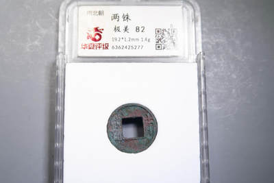 刘宋两铢 - 刘宋两铢