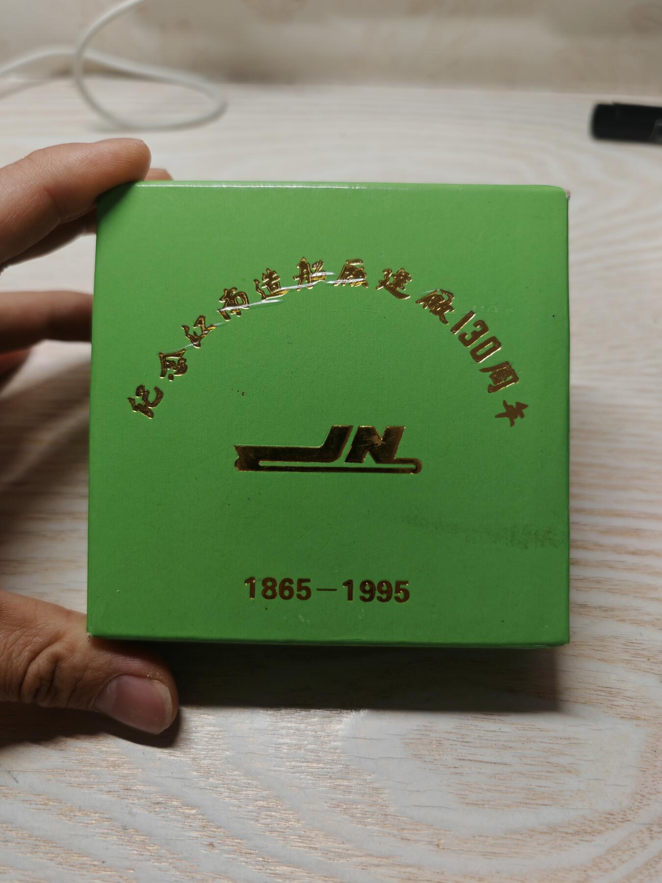 1995年上海造币厂 江南造船厂建厂130周年纪念章 直径60mm 重130克左右 原装原封值得收藏送人