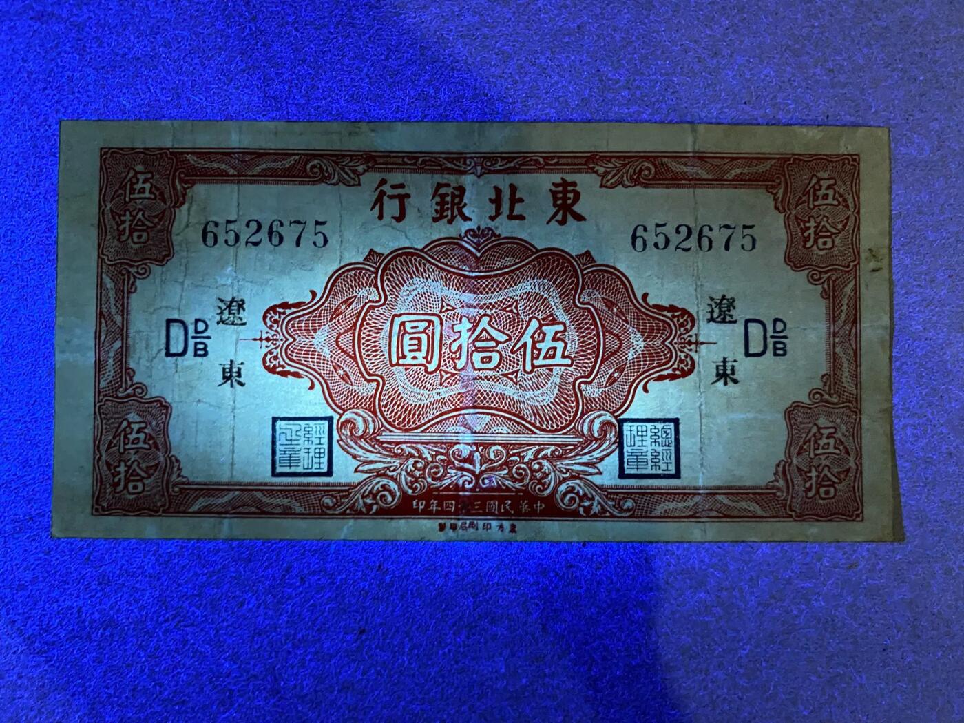 东北银行厂铭版辽东地名伍拾圆