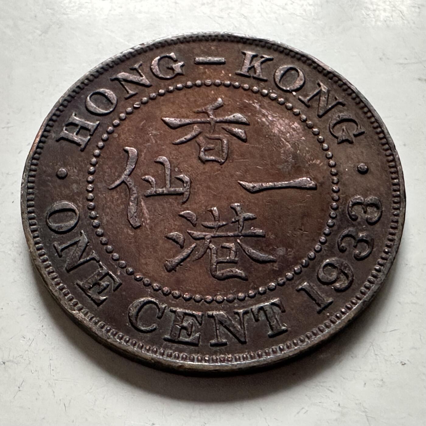 🌹外币初藏🌹🐯2026年第22场  每周二四六晚8️⃣点 接代拍 香港1933年一仙