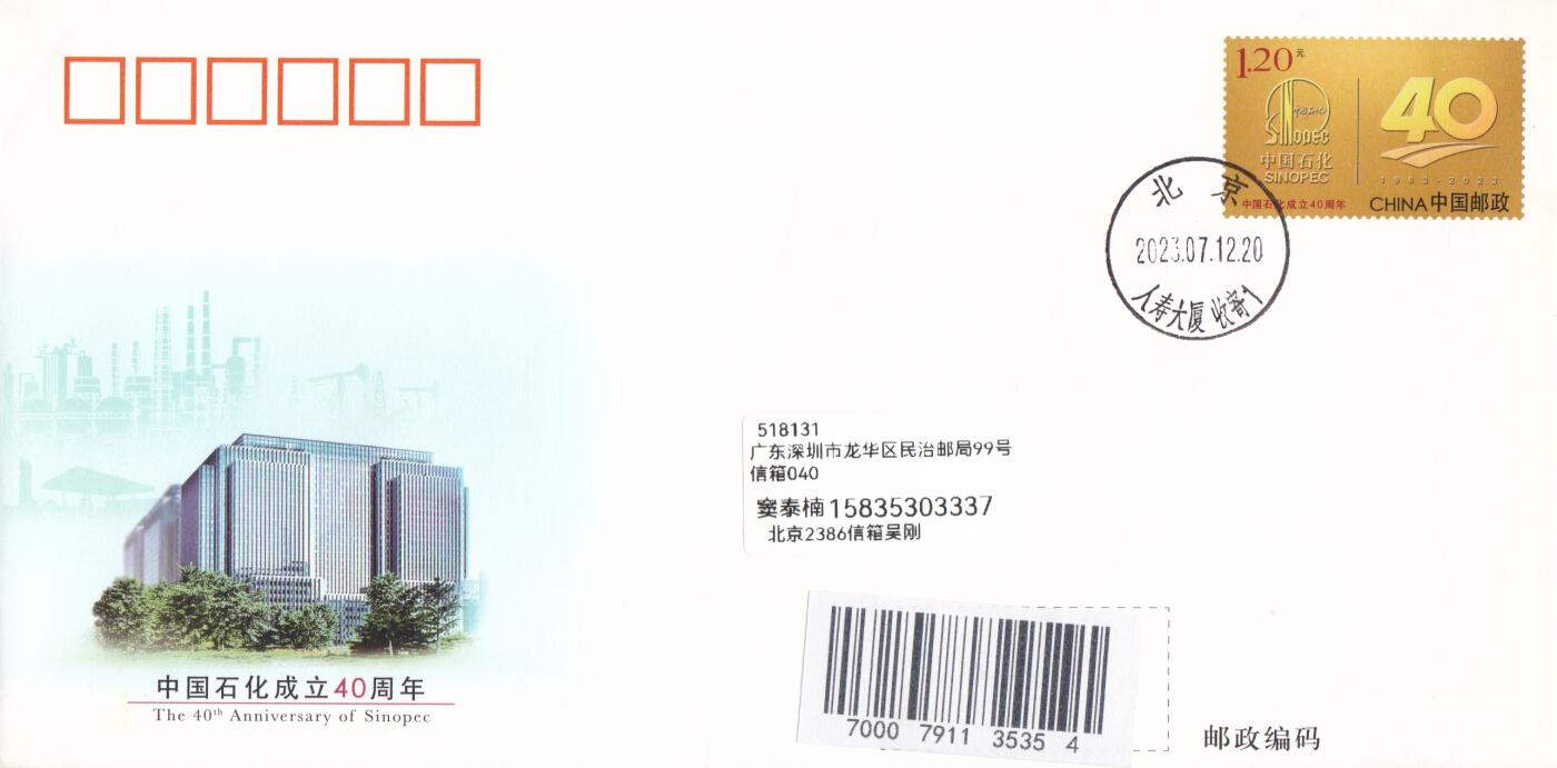 03月05日（周四）20:00 中国大陆2025年与2023年首日实寄封 2023中国大陆JF《中国石化成立40周年》北京原地首日平寄国内 一套一枚 吴刚作品