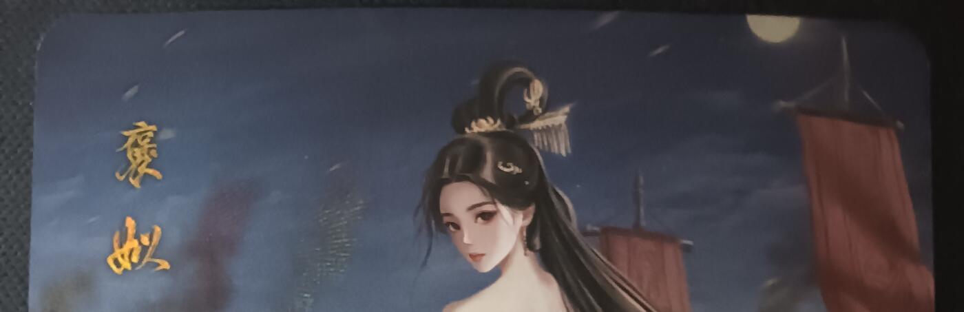 花开卡拍第61期（3月7号周六截拍，品控勿拍!!!拍品不寄存，运费5元（新疆需补运费差价或顺丰到付），自制卡难免瑕疵，可能存在轻微撞角爆边等出厂瑕疵，品控介意勿拍！） 墨卡文创 御淑集 褒姒 特藏卡 彩闪