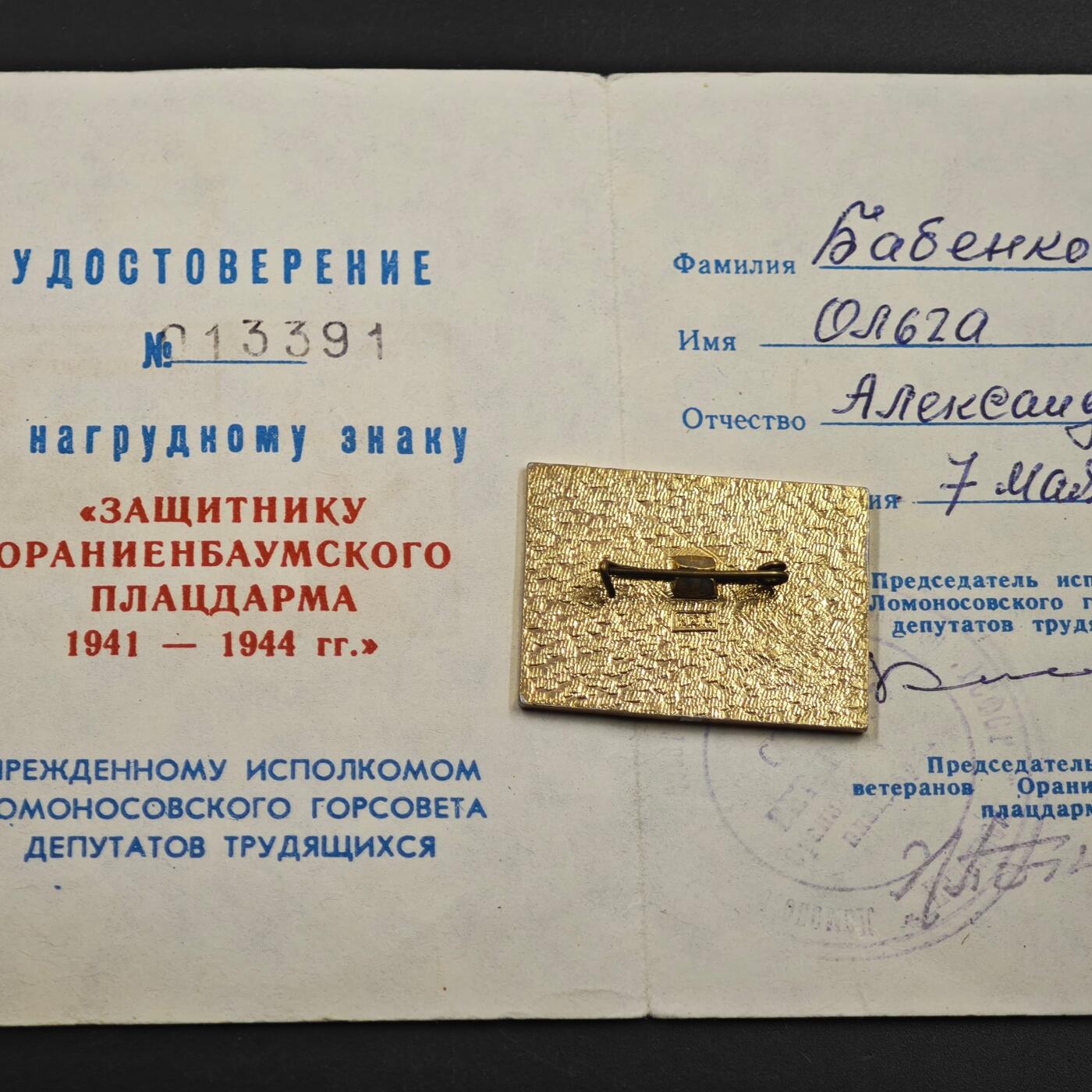 2月新年开工第一场徽章钱币专场 苏联奥拉宁鲍娒滩头保卫者奖章附证书