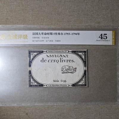 2月新年开工第一场徽章钱币专场 - 众诚评级1793年法国大革命5里弗