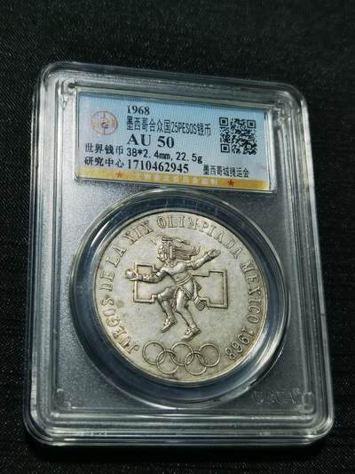 天下钱庄专场欢迎参拍 - 墨西哥奥运会银币，盒子有点裂