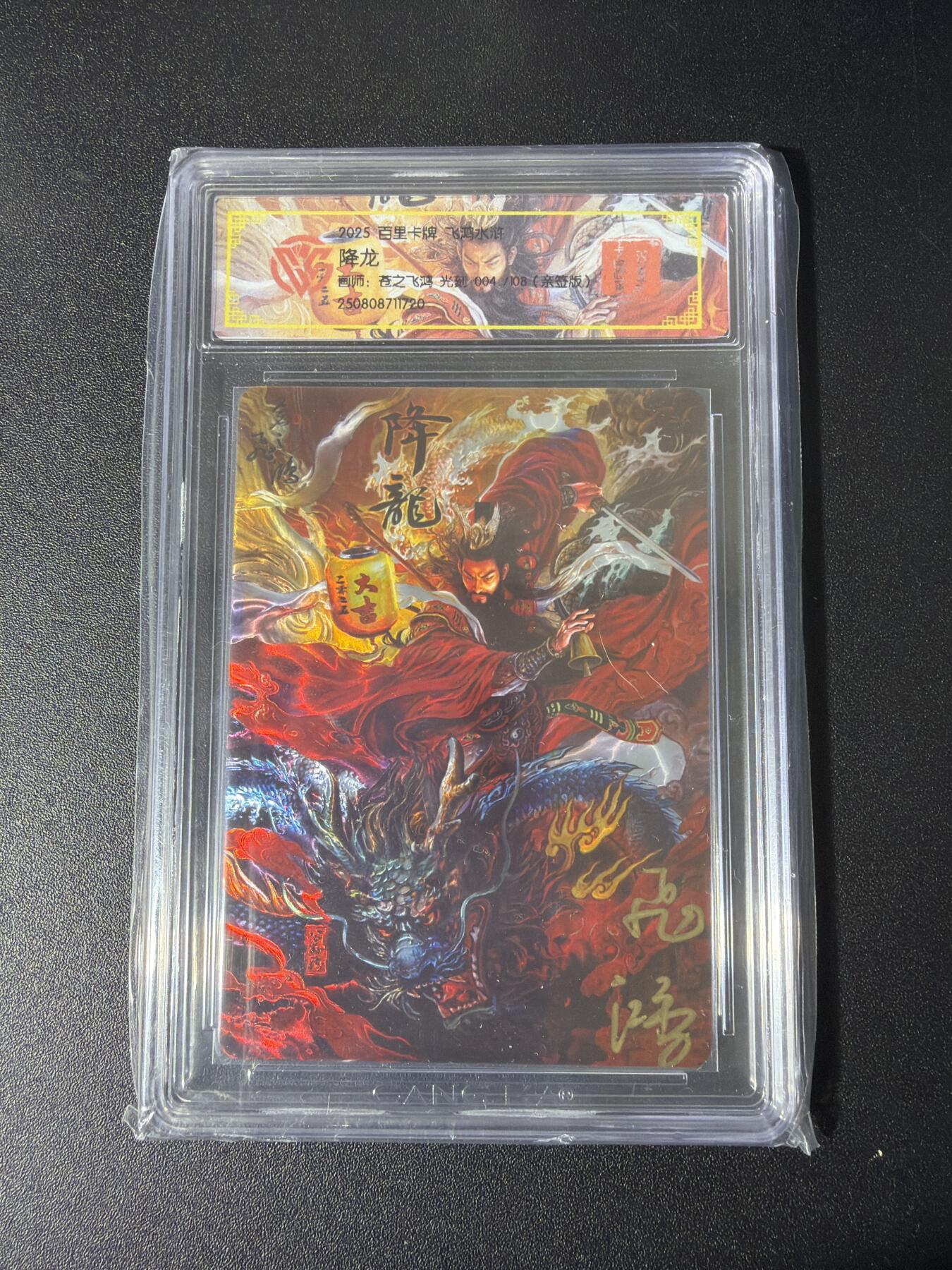 NO.26 好又多金牌大场，夯爆了的马年开门红！每周一站式配齐，方便凑单！（周6晚9点截拍，卖家免费送拍！） 【4/108编亲签】百里 苍之飞鸿亲签 降龙 光刻