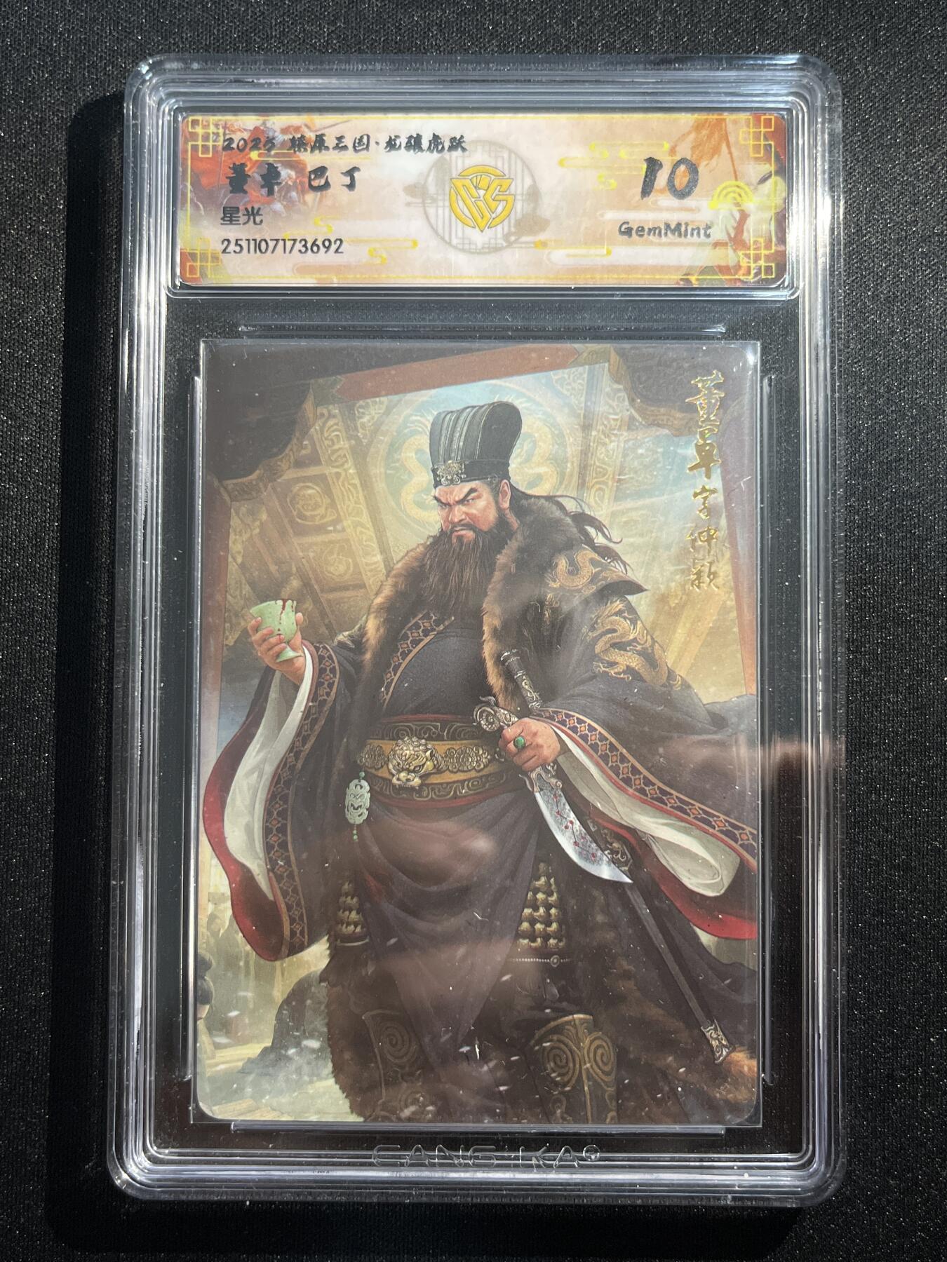 欢迎送拍、零成本上架，释放现金流，合理分配上拍卡品 【星光】巴丁 董卓 10g 焱卡文化&燎原三国