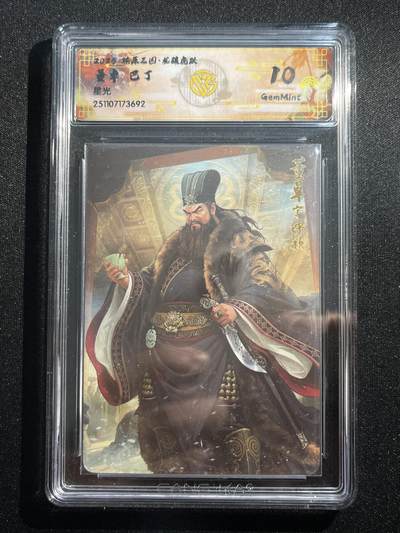 欢迎送拍、零成本上架，释放现金流，合理分配上拍卡品 - 【星光】巴丁 董卓 10g 焱卡文化&燎原三国