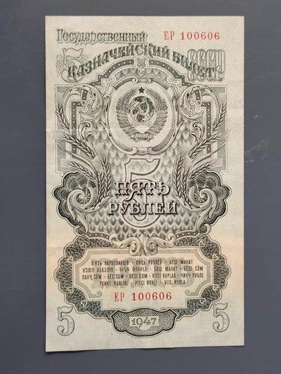 2月26号晚上8点 外国纸币自动截拍第31场 - 苏联5卢布1947年16条绶带 极美品