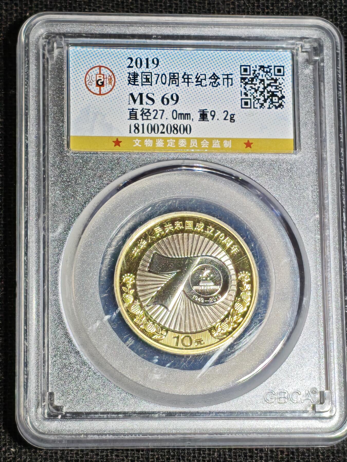 刘世昌艺术品销售中心～虎踞龙蟠*金杨在线联拍群第517期  2019年流通纪念币“建国70周年”【首日标】（公博评级 MS69 串号：1810020800）1枚。