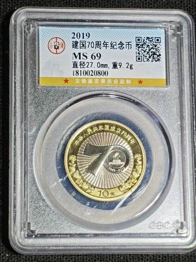 刘世昌艺术品销售中心～虎踞龙蟠*金杨在线联拍群第517期 -  2019年流通纪念币“建国70周年”【首日标】（公博评级 MS69 串号：1810020800）1枚。